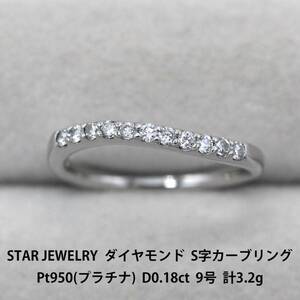 【極美品】スタージュエリー STAR JEWELRY ダイヤモンド 0.18ct S字カーブリング 9号 Pt950 プラチナ アクセサリー ジュエリー 指輪 A03481