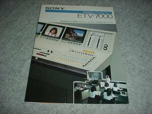 即決！1982年　SONY　教育用放送システム　ETV-7000のカタログ