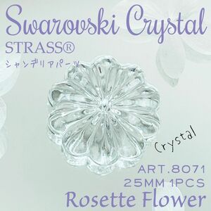 送料無料★akeeeeey★スワロフスキー ストラス廃盤【レア #8701 25mm ロゼットフラワー | Swarovski シャンデリアパーツ 花型