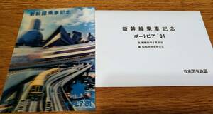 【オマケあり】　新幹線乗車記念　ポートピア81 ハガキ　日本国有鉄道　-H
