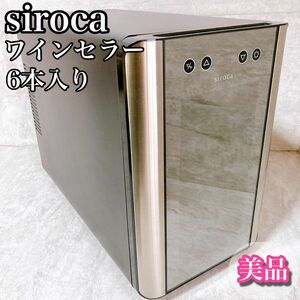 美品　siroca シロカ　ワインセラー　6本　SW-P111 生産終了品