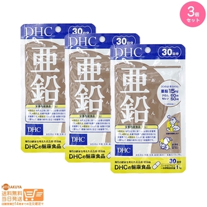 DHC 亜鉛 30日分 栄養機能食品 3個セット 送料無料