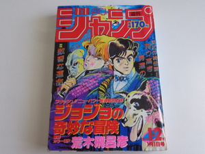 週刊少年ジャンプ 1987年1+2号 ジョジョの奇妙な冒険 新連載 WEEKLY JUMP 集英社 ドラゴンボール Dragon Ball