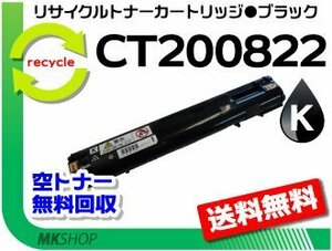 【2本セット】 C3050対応 リサイクルトナーカートリッジ CT200822 ブラック CT200818の大容量 ゼロックス用 再生品