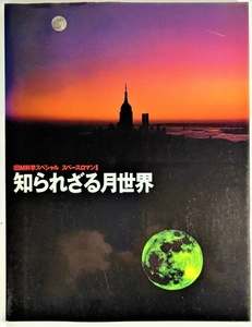 知られざる月世界 : IBM科学スペシャル スペースロマン2/竹内均（監修）/日本アイ・ビー・エム