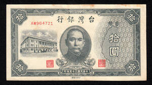Pick#1937/中国紙幣 台湾銀行 拾圓（1946）[1253]