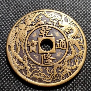 5803　乾隆通宝　天子萬年　43mm　銅貨　中国古銭　收藏品　アンティークコレクションコイン