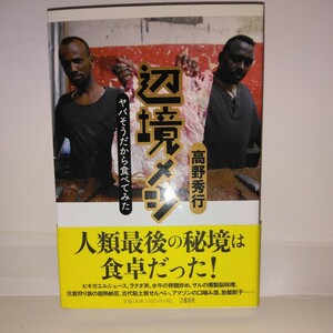 『辺境メシ』ヤバそうだから食べてみた　高野秀行著　文藝春秋刊　2版