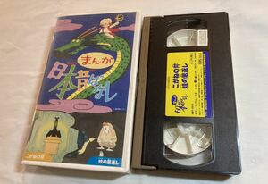 まんが日本昔ばなし こがねの斧　かえるの恩返し　VHSビデオテープ
