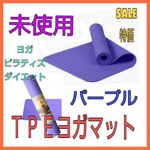 LEEPWEY　ヨガマット　パープル　sale特価