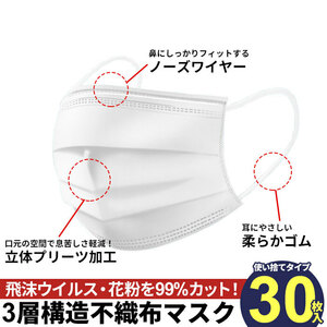 マスク 30枚 箱 使い捨て 白 ホワイト 3層構造 ウイルス 対策 予防 花粉 風邪 大人用 不織布 プリーツ ノーズワイヤー M5-MGKMY00005N30