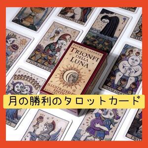 【新品】月の勝利タロットカード　マルセイユみたいな版画風の絵柄