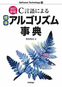 [A11769405][改訂新版]C言語による標準アルゴリズム事典 (Software Technology 13)