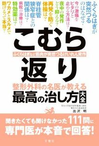 こむら返り　最高の治し方大全 整形外科の名医が教える／出沢明(著者)