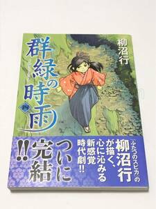 柳沼行　群緑の時雨　ぐんりょくのじう　4巻　イラスト入りサイン本　Autographed　繪簽名書