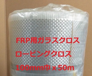 FRP ロービングクロス 100ｍｍ巾ｘ50ｍ ＷＲ-570Ｃ 日東紡 ガラスクロス 送料込み 