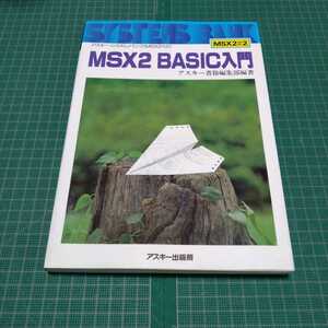 MSX2 BASIC入門　アスキー　ASCII