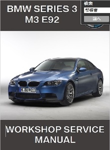BMW 3シリーズ 3series E92 M3 ワークショップマニュアル 整備書　.