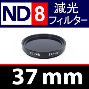 ND8● 37mm ● NDフィルターNo.8 【 減光 スリム ポートレート 花火 風景 バルブ撮影 光量 Wide 脹ND8 】