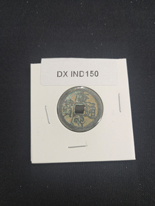 中華古銭コイン　DX　150　康熙通宝　南