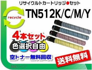 色選択可 4本セット C554/C454/C554e/C454e対応 リサイクルトナー TN512K/C/M/Y 再生品