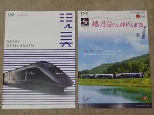 現美新幹線 越乃Shu*Kura パンフレット E3系 R19 GENBI キハ40
