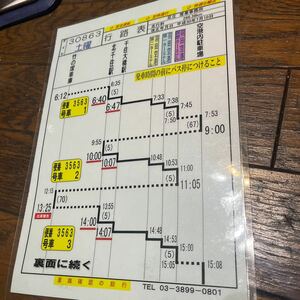 バス部品☆東武バス行路表 足立営業所