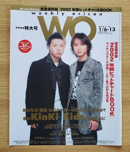 weekly oricon　2003年　1/6-13　No.1-1178　年末年始特大号　切り抜き　18ページ　KinKi Kids　堂本光一　堂本剛　美品