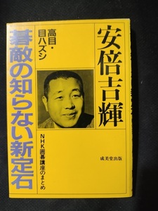 【ご注意 裁断本です】【ネコポス4冊同梱可】碁敵の知らない新定石 (高目・目ハズシ) 安倍吉輝