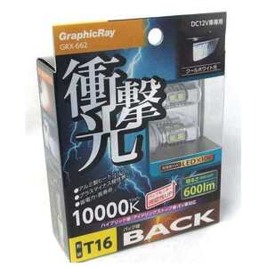 送料無料　定形外発送　アークス 衝撃光　クールホワイト光　T16　バックランプ球 10000K　600ｌｍ　GRX-662