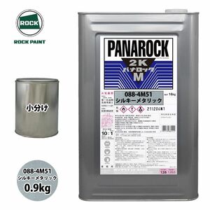 ロック パナロックマルス2K 088-4M51 シルキーメタリック 原色 0.9kg/小分け ロックペイント 塗料 Z24