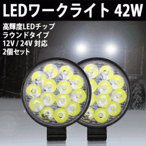 LEDワークライト ラウンド 2個 42W 12V 24V LED作業灯 LEDライト 丸型 LED ワークライト 作業灯 ライト バック フォグ 照明 屋外 車 作業等