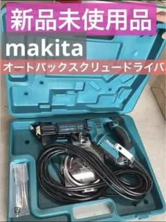 新品　マキタ　makita(マキタ) オートパックスクリュードライバ 6841R