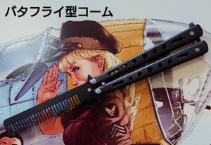 クリームソーダー★サバゲー★バタフライナイフ型 コーム くし 練習 シルバー