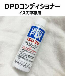 定番 DPD コンディショナー イスズ 純正 ブランド ベストフィックス メンテナンス 添加剤 ISUZU PM低減