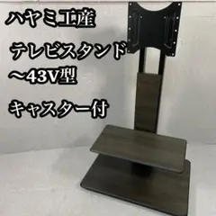 【美品】ハヤミ工産 テレビスタンド 〜43V型　キャスター付 KF-930