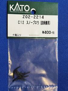 KATO　ASSYパーツ　Z02-2214　C12　　スノープロウ　炭庫側用　未使用品　　バラ売り1個単位