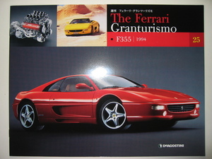 週刊フェラーリ The Ferrari Granturismo 25 F355 Berlinetta/GTS/Spider/1994/特徴/各部解説/メカニズム/テクノロジー/テクニカルデータ