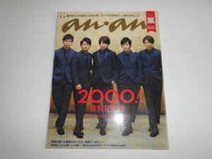 anan アンアン 平成28年2016 4 20 嵐 大野智 櫻井翔 相葉雅紀 二宮和也 松本潤　堀北真希 深田恭子 石原さとみ 川口春奈 中村アン 有村架純