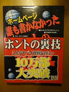 [単行本]　ホームページ誰も書かなかったホントの裏技 / 秀和システム