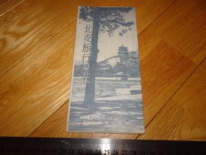 Rarebookkyoto　2F-A104　北支旅行の栞　パンフレット　日本旅行協会　1939年頃　名人　名作　名品