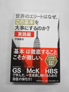 AN21-498 本 書籍 世界のエリートはなぜ、この基本を大事にするのか? 実践編 戸塚隆将 朝日新聞出版 スキルアップ 成長 美品