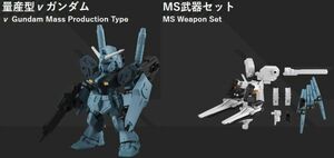 モビルスーツアンサンブル 21 量産型νガンダム ＋ MS武器セット　ニューガンダム