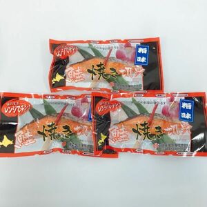 【北海道産】レンジでチン！鮭焼き切身（粕味）８０ｇ２切入×３パックセット