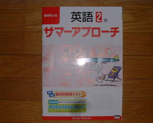 【学校教材】サマーアプローチ 英語2 開隆堂(サンシャイン)版[教師用]