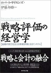 【中古】 戦略評価の経営学―戦略の実行を支える業績評価と会計システム