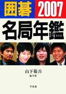 囲碁名局年鑑(２００７)／山下敬吾【ほか共著】