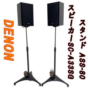 DENON スピーカーSC-A33SG スタンド ASS-80