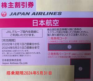 【３枚セット】JAL 日本航空 株主優待券 2024年5月31日期限　未使用 送料無料