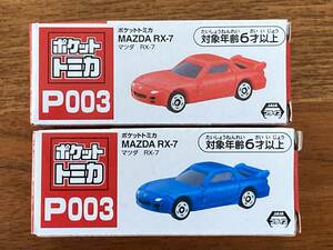 ポケットトミカ P003 マツダ RX-7 赤/青 2台セット 未開封 非売品 ミニカー アミューズメント商品 送料無料